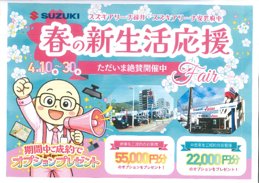 春の新生活応援フェア開催中(*'ω'*)｜イベント/キャンペーン｜お店